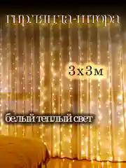Желтый гирлянда Штора - занавес светодиодный дождь на окно, 3/2 и 3/3м