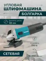 Болгарка УШМ сетевая, бесщеточная, 125мм