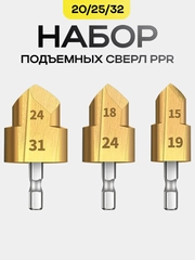 Сверла ступенчатые PPR для пластиковых труб