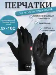 Угольный перчатки утепленные, демисезонные, сенсорные, спортивные, для мужчин и женщин