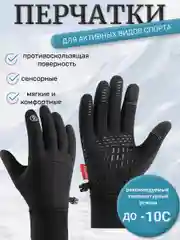 Черный перчатки утепленные, демисезонные, сенсорные, спортивные, для мужчин и женщин