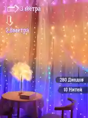 Гирлянда штора новогодняя, занавес, светодиодная нить на окно 3*2,8 метра с пультом