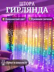 Гирлянда штора новогодняя, занавес, светодиодная нить на окно 3*2,8 метра с пультом