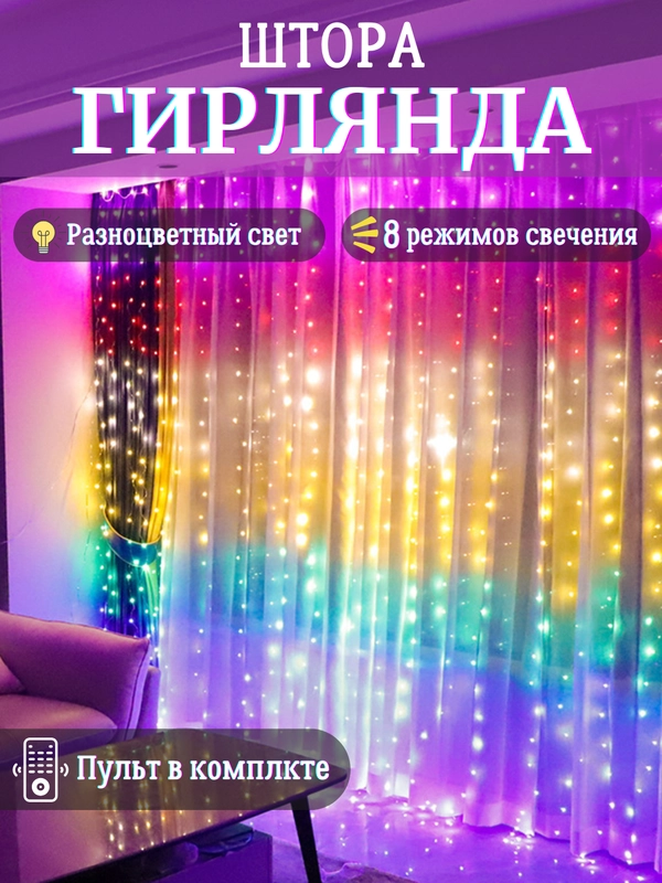 Гирлянда штора новогодняя, занавес, светодиодная нить на окно 3*2,8 метра с пультом