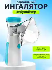 Голубой ингалятор небулайзер портативный