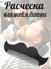 Расческа для волос "Усы", для ухода за бородой и усами, с лекалом