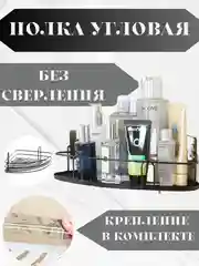 Полка для ванной и кухни настенная, угловая, без сверления, черная