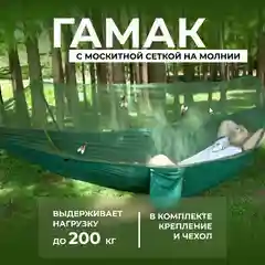 Зеленый гамак подвесной с москитной сеткой на молнии