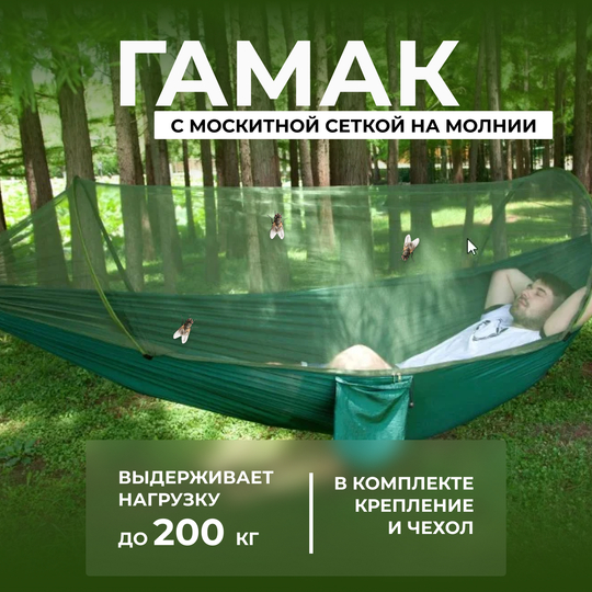 Гамак подвесной с москитной сеткой на молнии