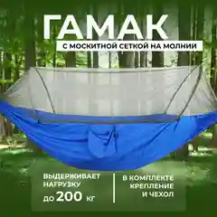 Лазурный гамак подвесной с москитной сеткой на молнии