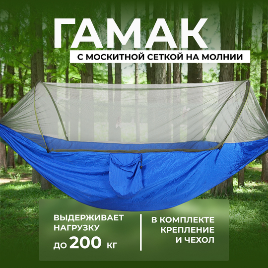 Гамак подвесной с москитной сеткой на молнии