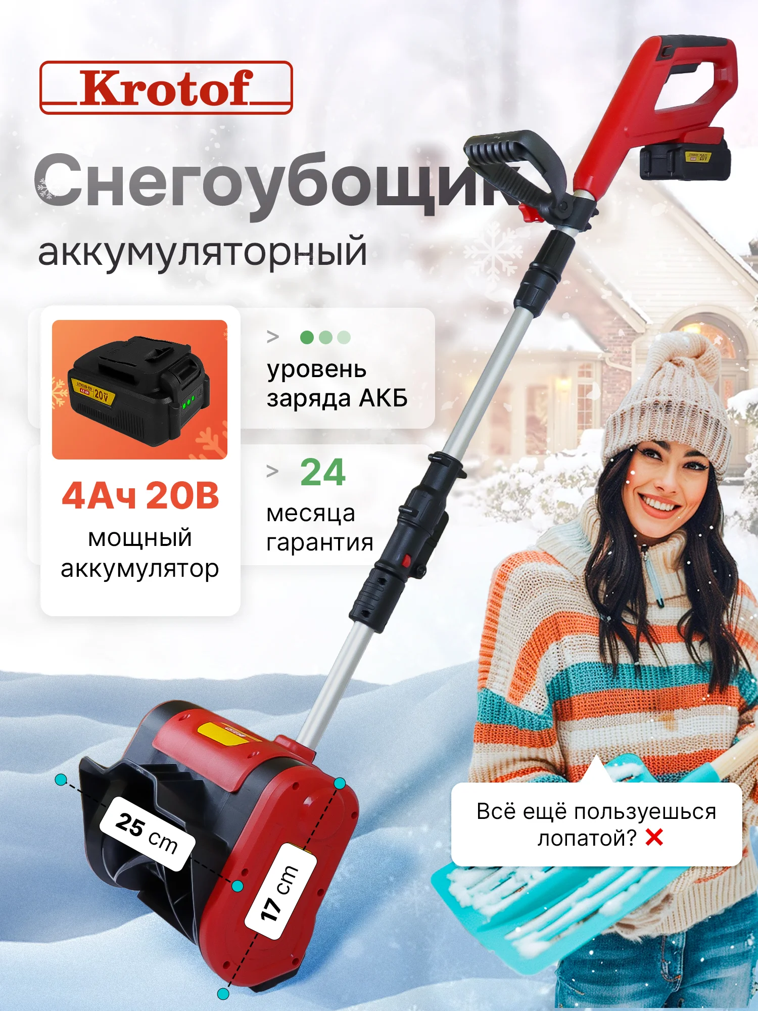 Алый снегоуборщик аккумуляторный Krotof CST25B, 400Вт, ковш 25см х 17см, телескопическая штанга