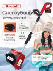 Алый снегоуборщик аккумуляторный Krotof CST25B, 400Вт, ковш 25см х 17см, телескопическая штанга