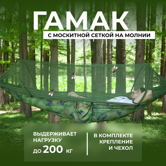 Гамак подвесной с москитной сеткой на молнии