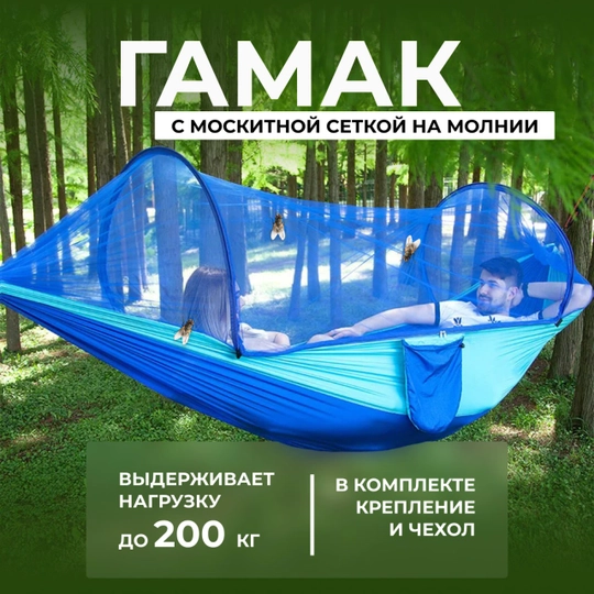 Гамак подвесной с москитной сеткой на молнии