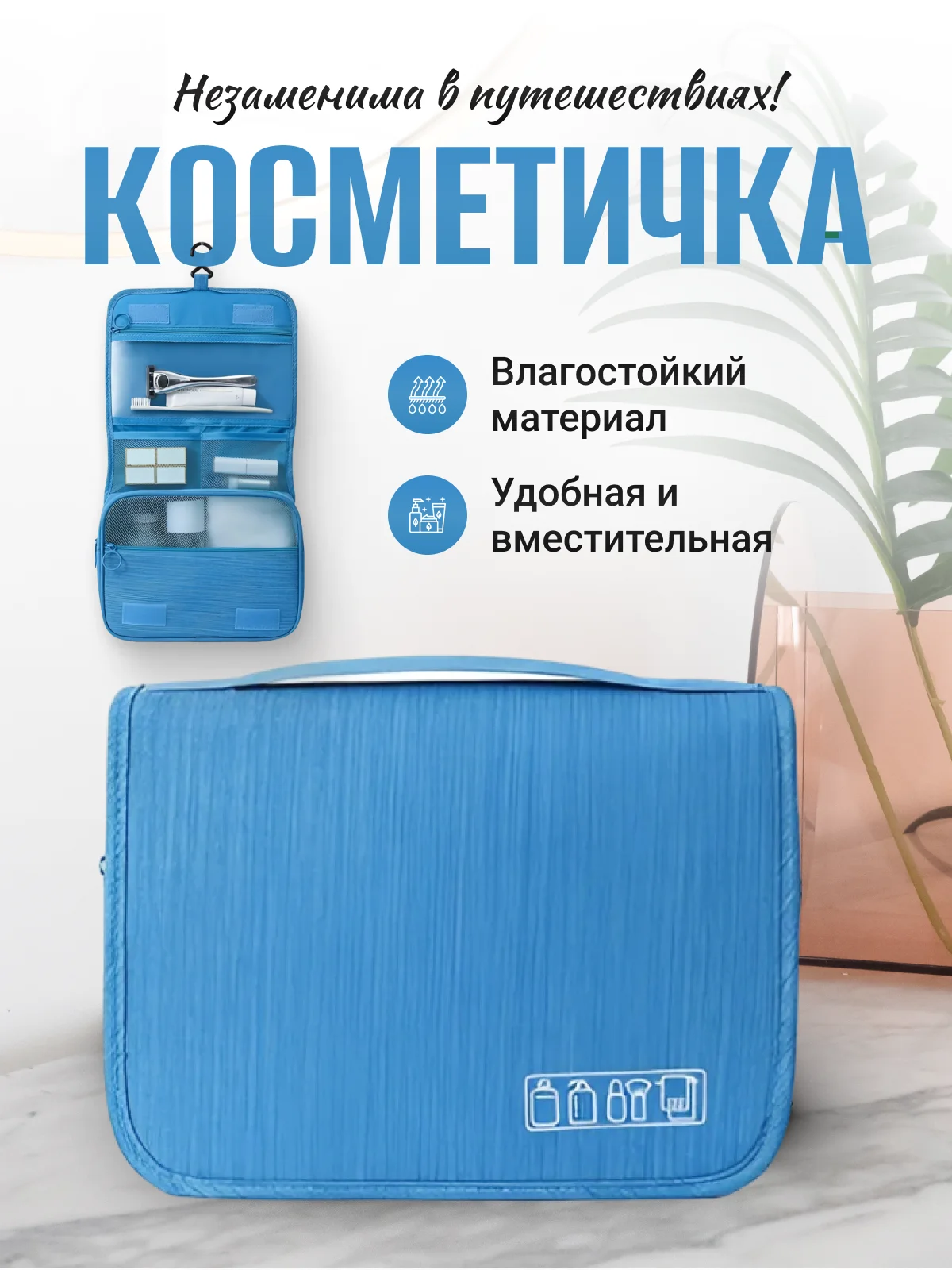 Голубой косметичка дорожная, несессер