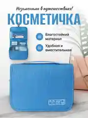 Голубой косметичка дорожная, несессер