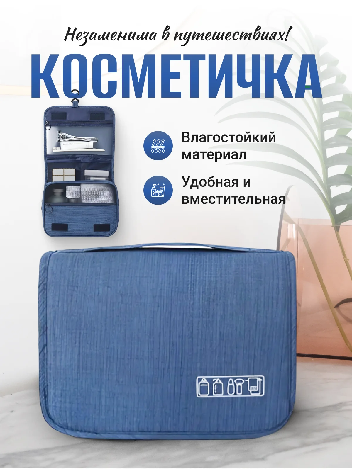 Синий косметичка дорожная, несессер