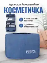 Синий косметичка дорожная, несессер