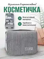 Серый косметичка дорожная, несессер