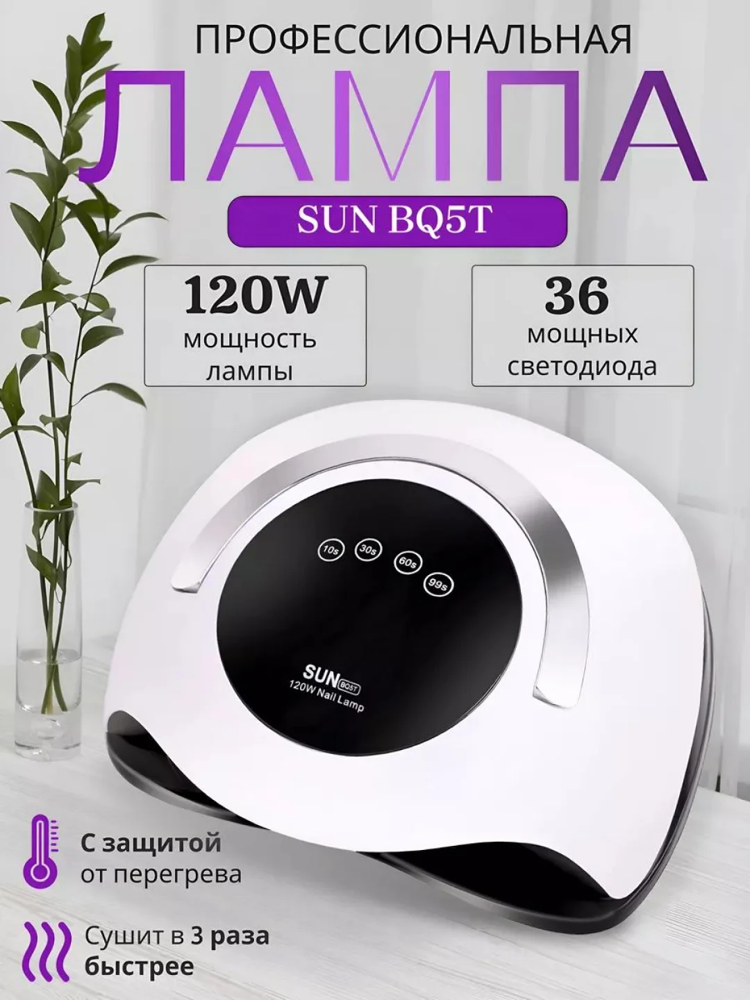 Лампа для маникюра и педикюра Sun BQ5T, лампа для сушки ногтей, UV/LED лампа, 120W