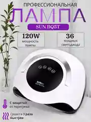 Лампа для маникюра и педикюра Sun BQ5T, лампа для сушки ногтей, UV/LED лампа, 120W