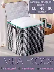 Кофт органайзер на молнии для хранения вещей, одежды, белья 100, 140, 180 литров