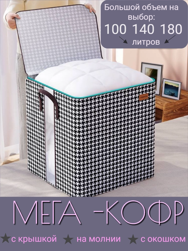 Кофт органайзер на молнии для хранения вещей, одежды, белья 100, 140, 180 литров