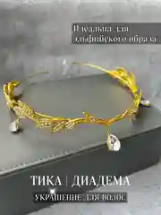 Желтый тика на голову, украшение для волос свадебное для прически