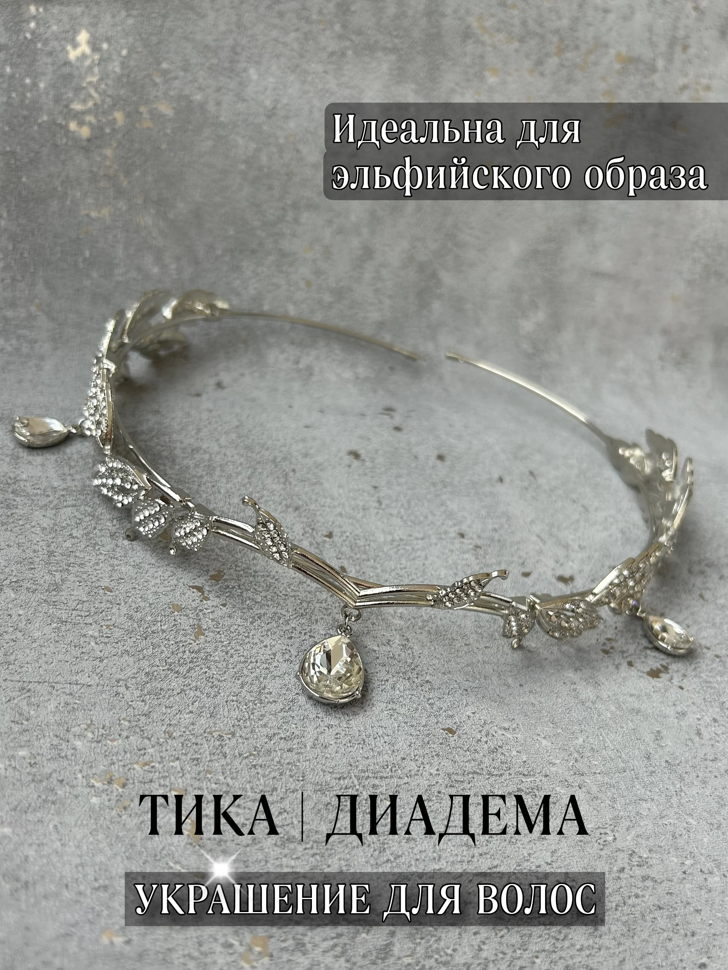 Серый металлик тика на голову, украшение для волос свадебное для прически
