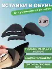 Черный вставка для уменьшения размера обуви