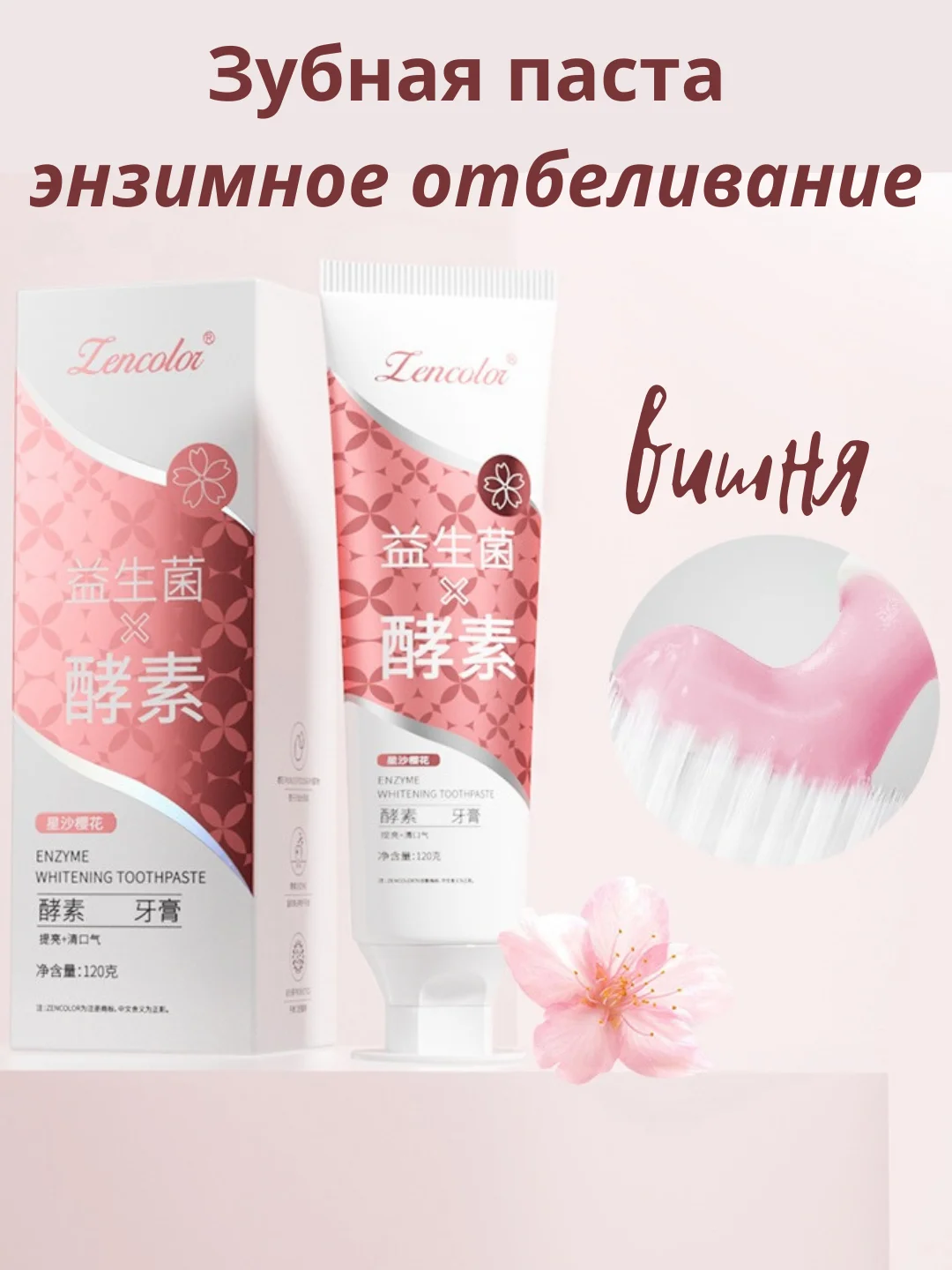 Вишнёвый зубная паста Zencolor