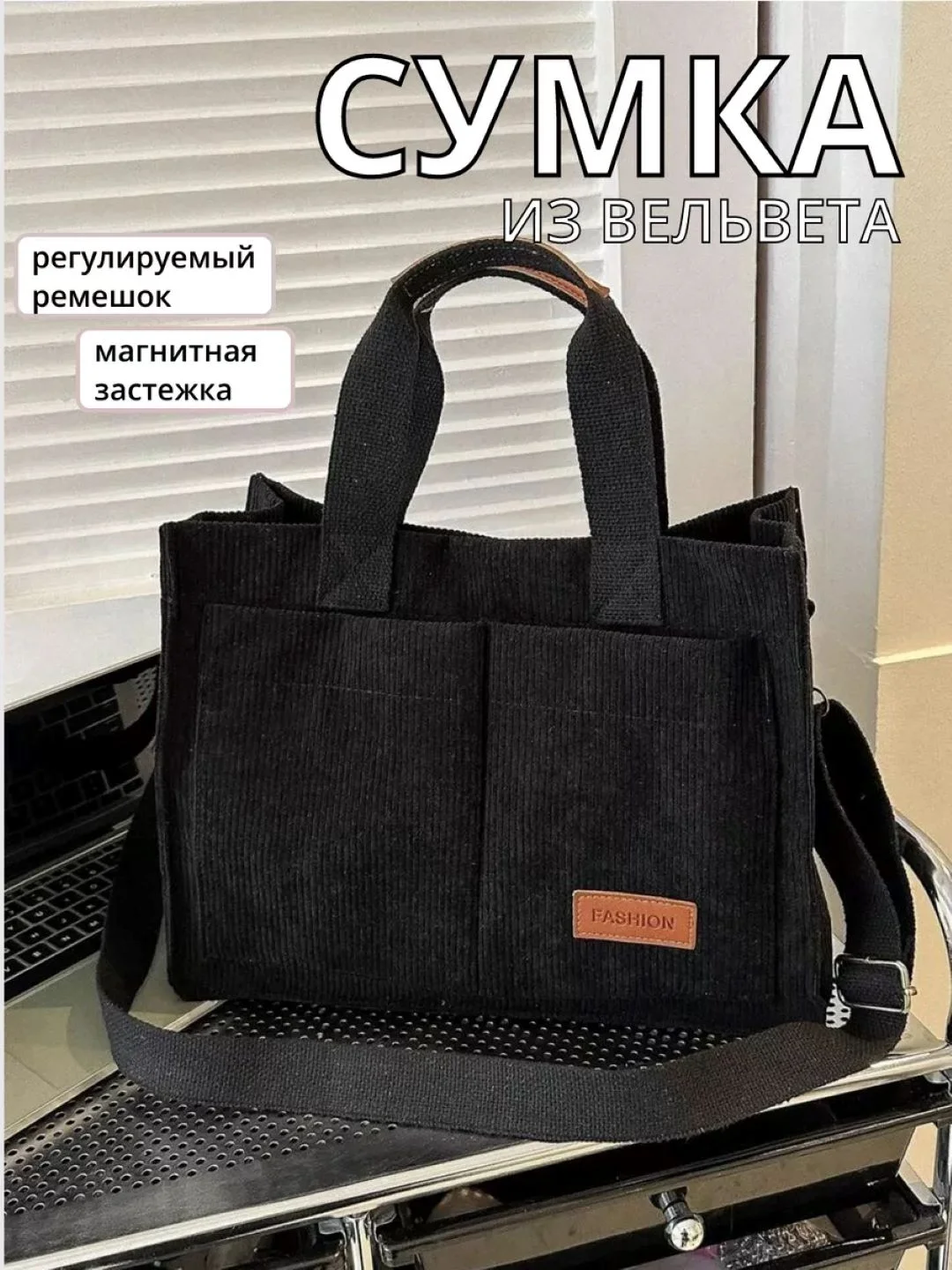 Черный вельветовая сумка тоут