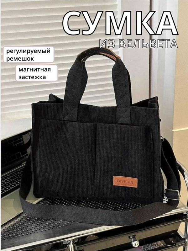 Вельветовая сумка тоут