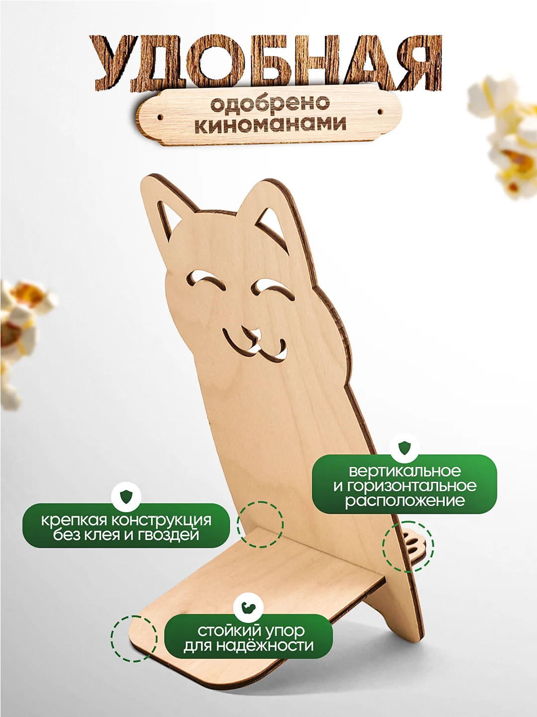 Подставка для телефона Positron+S "Котик"
