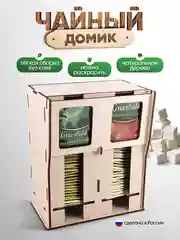Органайзер для чайных пакетиков "Чайный домик" Positron+S
