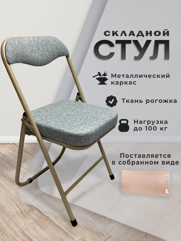 Стул складной кухонный, офисный, для гостиной со спинкой PC04K Комфорт, рогожка, 533058