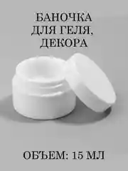 Баночка для геля, акрила и декора, d = 5 см, 15 гр