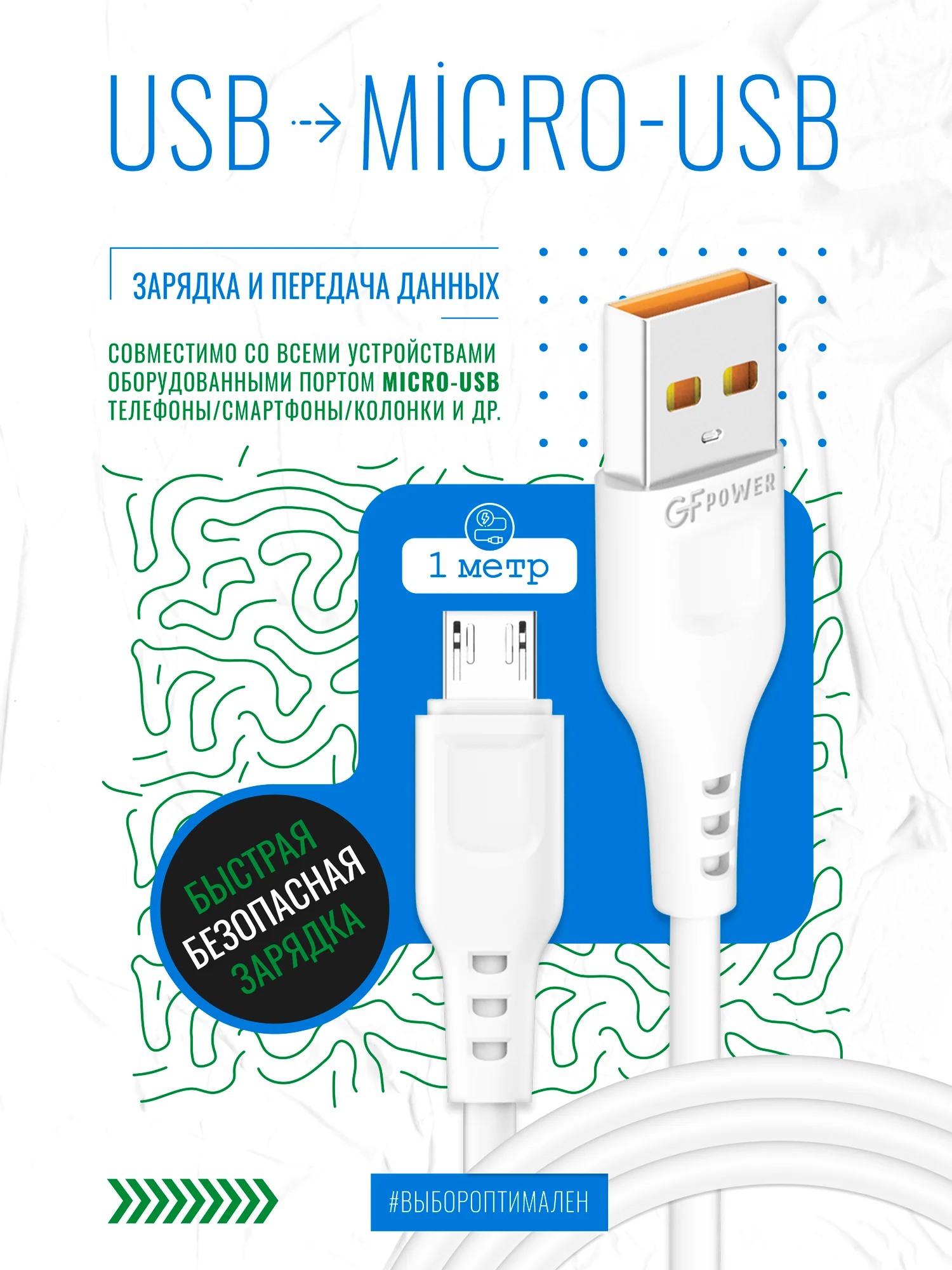 Белый кабель GFPower 01M USB на Micro-USB, 1 метр, 2.4 A, ПВХ, Android