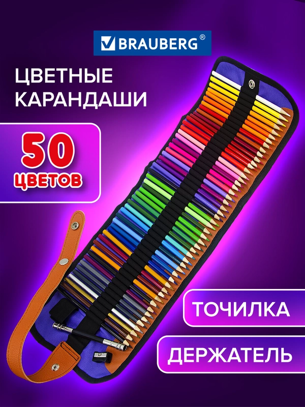 Карандаши цветные Brauberg Max, 182007, супермягкие для рисования в школу, 50 цв в пенале