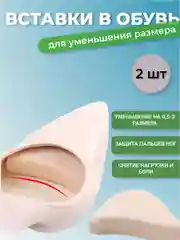 Бежевый вставка для уменьшения размера обуви