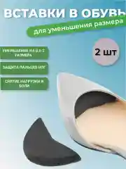 Черный вставка для уменьшения размера обуви