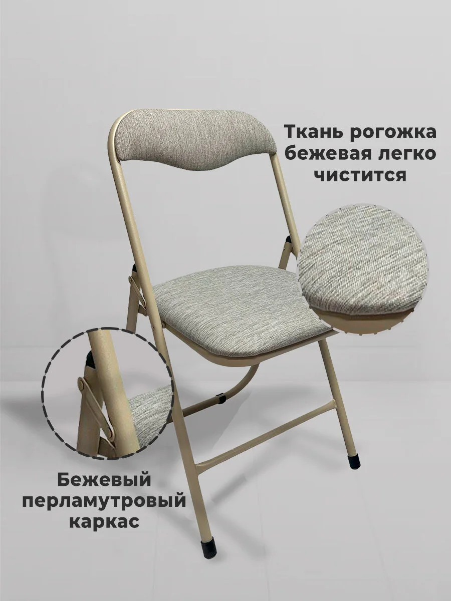Стул складной кухонный, офисный, для гостиной со спинкой PC04, рогожка бежевая, 533057