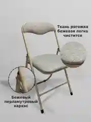 Стул складной кухонный, офисный, для гостиной со спинкой PC04, рогожка бежевая, 533057