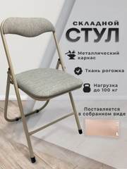 Стул складной кухонный, офисный, для гостиной со спинкой PC04, рогожка бежевая, 533057