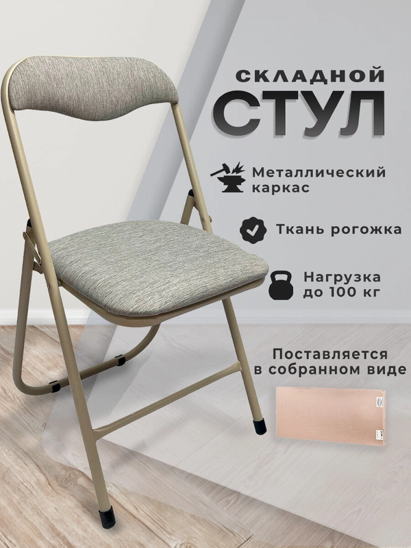 Стул складной кухонный, офисный, для гостиной со спинкой PC04, рогожка бежевая, 533057