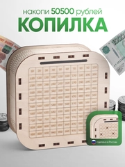 Копилка для денег Positron+S, на 50500 рублей