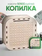 Копилка для денег Positron+S, на 50500 рублей
