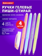 Ручки пиши стирай Brauberg X-Erase, 881002, набор 4 шт гелевые синие с грипом, стираемые