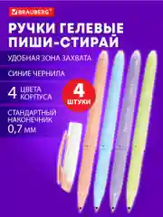 Ручки пиши стирай Brauberg X-Erase, 881002, набор 4 шт гелевые синие с грипом, стираемые